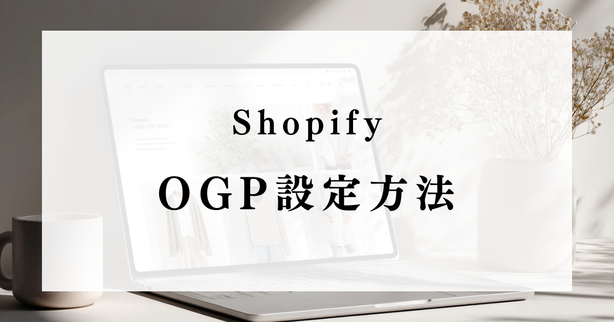 shopify-ogp-setup-thumb