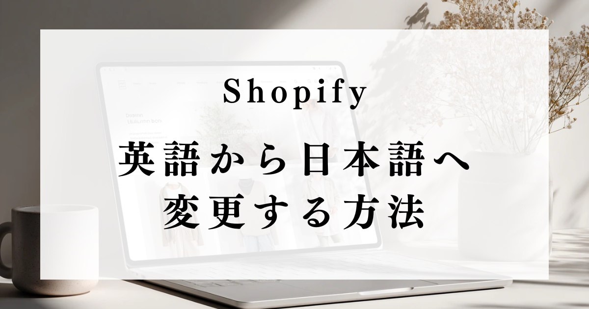 change-shopify-language-to-japanese-thumb