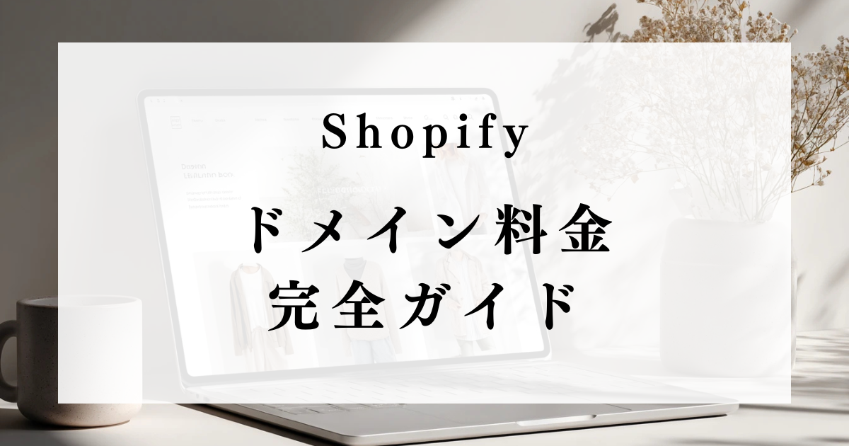 shopify-domain-pricing-guide-thumb