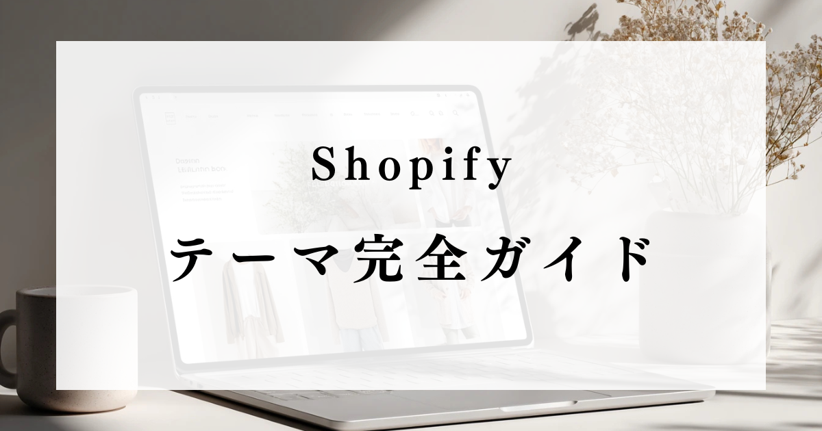 shopify-theme-complete-guide-thumb