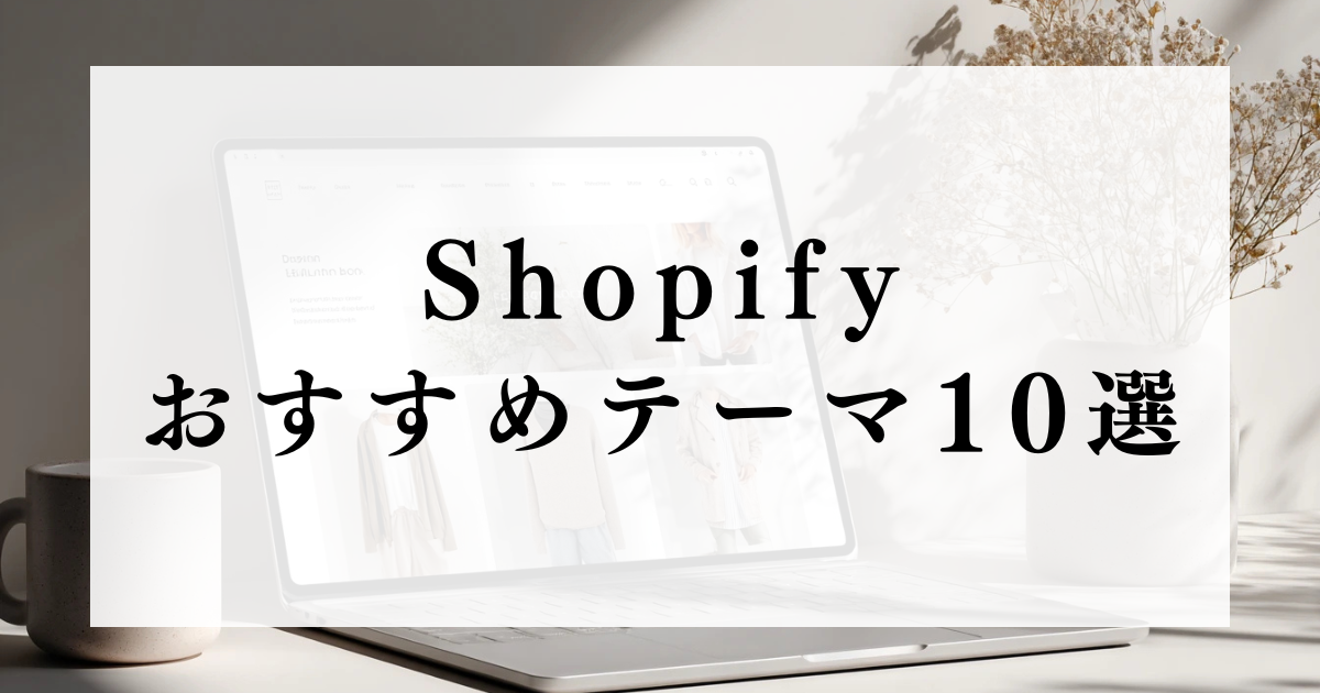 Shopifyのおすすめテーマ10選