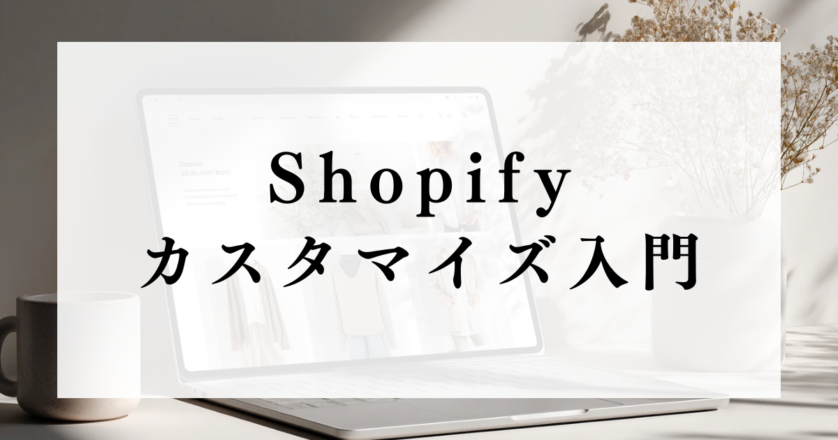 shopify-theme-customization-basics-thumb